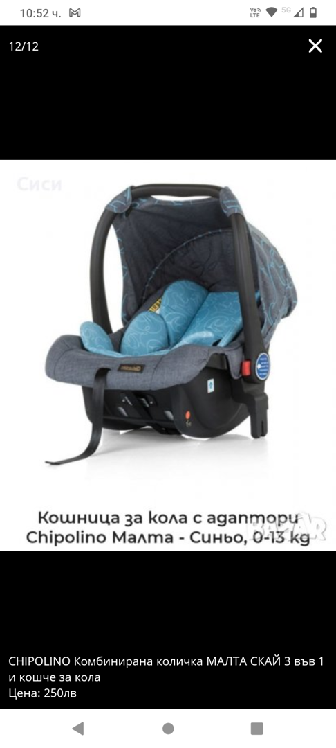 CHIPOLINO Комбинирана количка МАЛТА СКАЙ 3 във 1 и