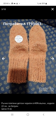 Ръчно плетени детски чорапи от вълна, ходило 20 см