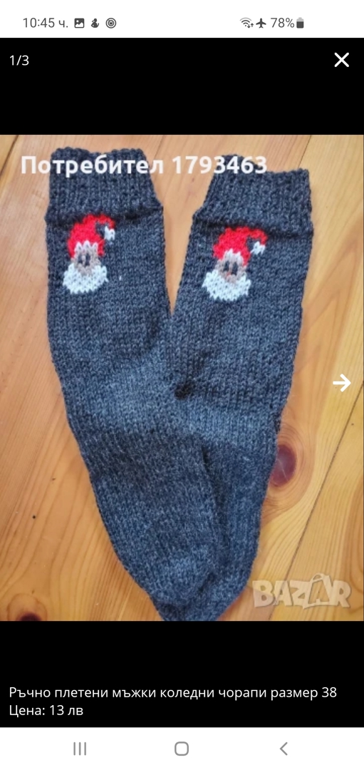 Ръчно плетени коледни чорапи за момче, размер 38