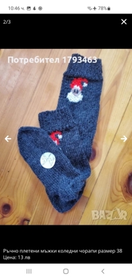 Ръчно плетени коледни чорапи за момче, размер 38