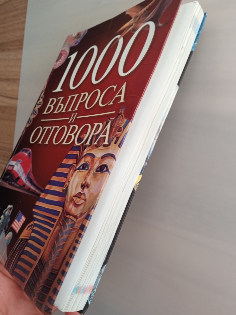 Книга 1000 въпроса и отговора
