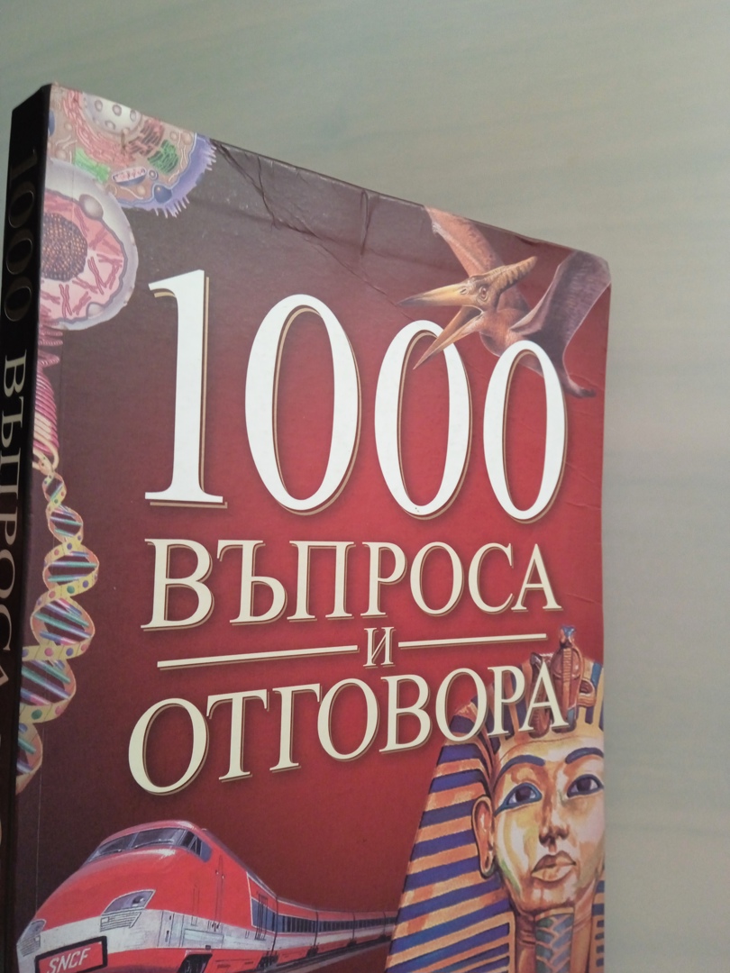 Книга 1000 въпроса и отговора