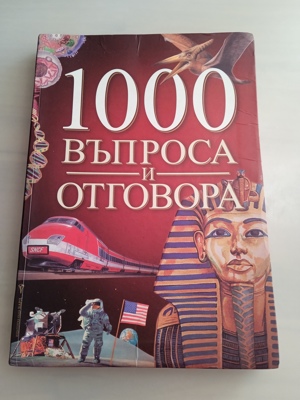 Книга 1000 въпроса и отговора
