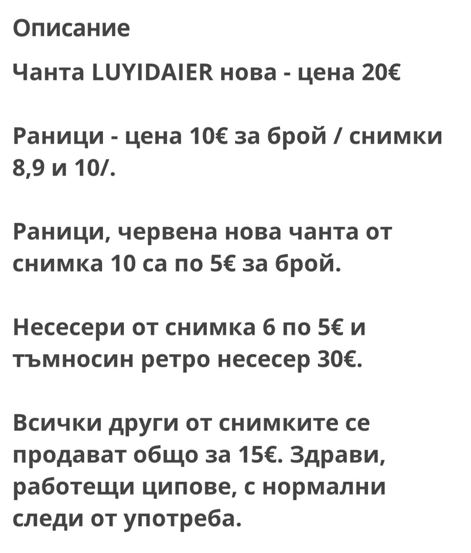 Раници, несесери, чанти и други
