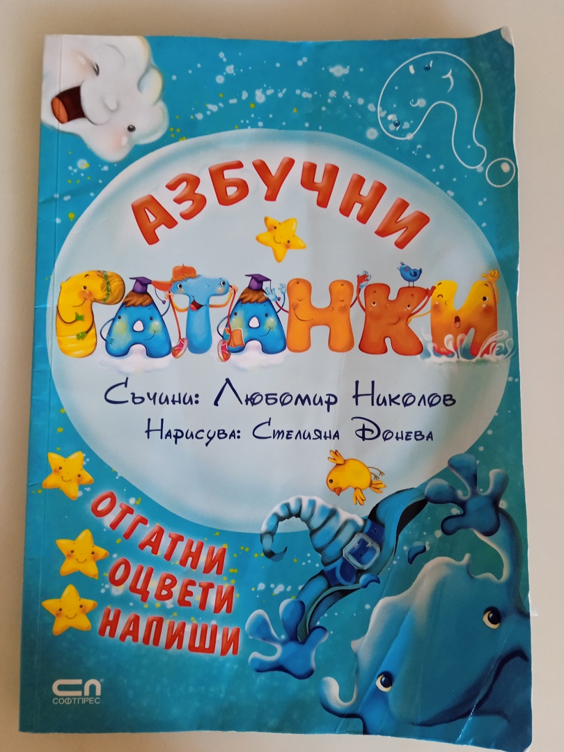 Книга Азбучни гатанки